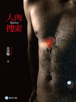 cover image of 人肉搜索
